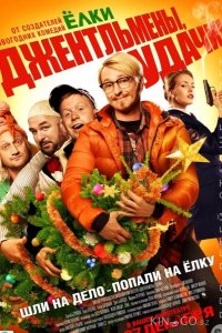 Джентльмены, удачи! 