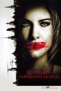 Последнее завещание Нобеля 