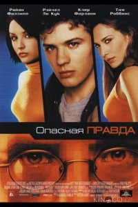 Опасная правда 