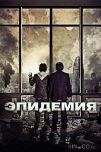 Эпидемия 
