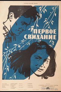 Первое свидание 