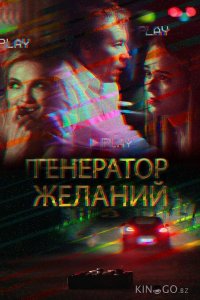 Генератор желаний 