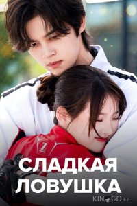 Сладкая ловушка 1 24