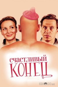 Счастливый конец 