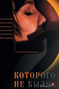 Которого не было 