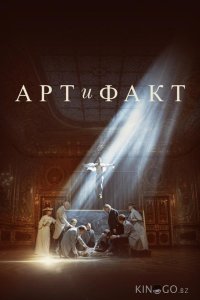 Арт и Факт 1 4