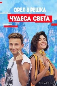Орел и решка. Чудеса Света 1 18