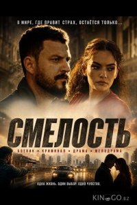 Смелость 