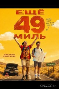 Ещё 49 миль 
