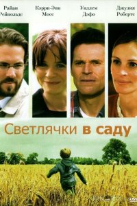 Светлячки в саду 