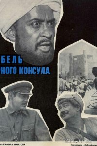Гибель Черного консула 