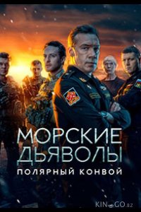 Морские дьяволы. Полярный конвой 1 24