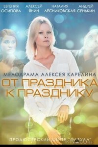 От праздника к празднику 