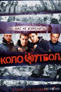 Околофутбола 