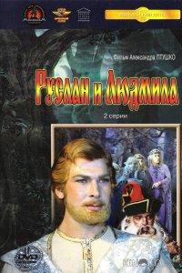 Руслан и Людмила 1 2