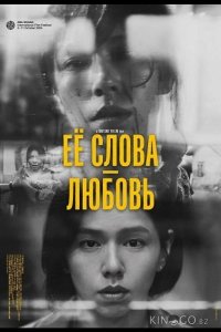 Её слова - любовь 