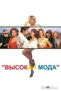Высокая мода 