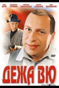 Дежа вю 