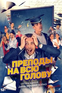Преподы на всю голову 