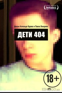 Дети 404 