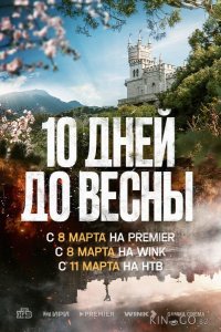 Десять дней до весны 1 11