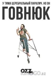 Говнюк 1 4