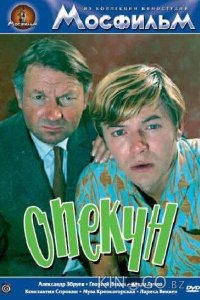 Опекун 