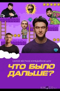Что было дальше? 8 8