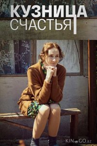 Кузница счастья 1 4