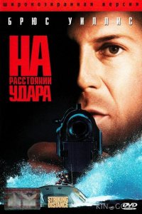 На расстоянии удара 