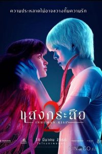 Красу: Нечеловеческий поцелуй 2 
