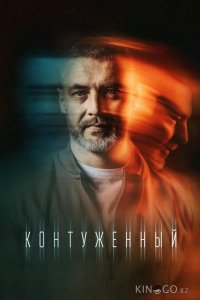 Контуженный 2 8