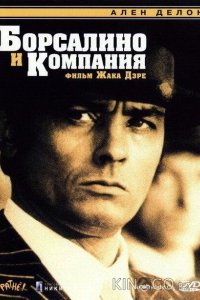 Борсалино и компания 