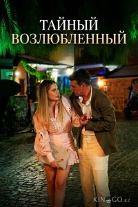 Тайный возлюбленный 1 10