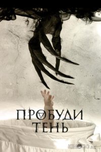 Пробуди тень 
