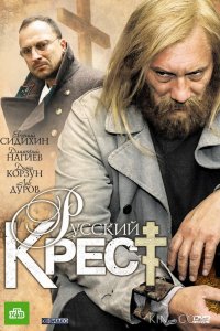 Русский крест 1 4
