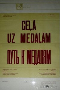 Путь к медалям 1 2