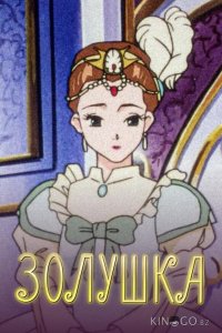 Золушка 1 26