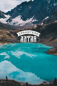 Хранители Алтая 