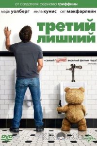 Третий лишний 