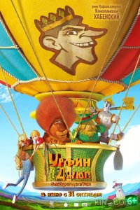 Урфин Джюс возвращается 