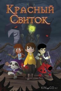 Красный свиток 