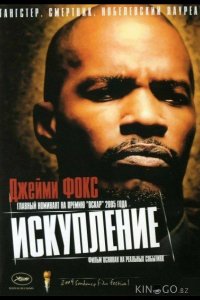 Искупление 