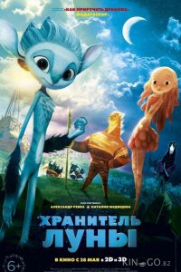 Хранитель луны 