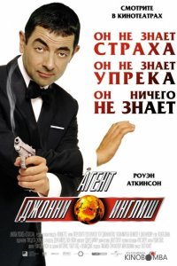 Агент Джонни Инглиш 