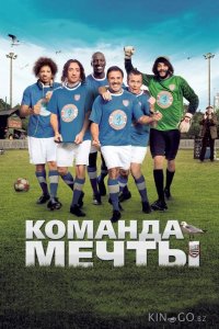 Команда мечты 