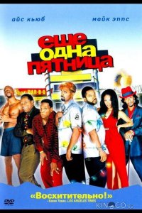 Еще одна пятница 