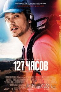 127 Часов 