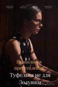 Психология преступления. Туфелька не для Золушки 1 2