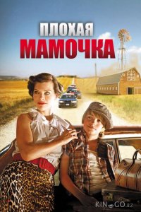 Плохая мамочка 